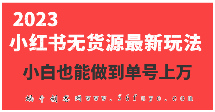 【001期】🔥2023小红书无货源最新玩法，电商小白也能做到单号上万（价值3980），全套视频教程