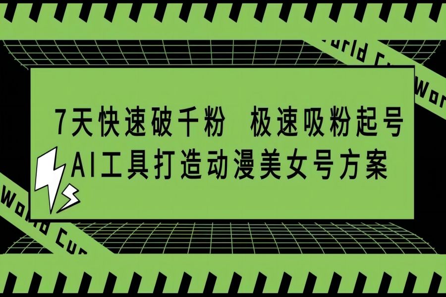 【005期】抖音极速吸粉起号，利用AI工具打造动漫美女号，7天快速破千粉方案详解