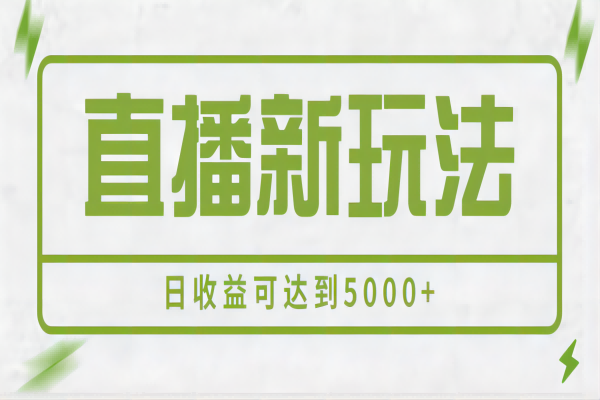 【006期】2023最新抖音直播新玩法，一部手机一天500+，多账号操作日收益可达到5000+【揭秘】