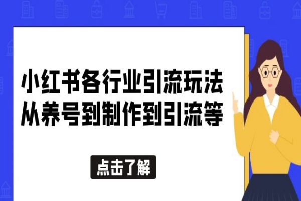 【014期】黄岛主：小红书各行业最新引流玩法，从养号到制作到引流全套流程视频教程