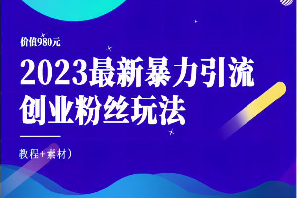 【010期】2023如何引流创业粉？高效引流创业粉丝玩法-赠送价值980元的教程+素材