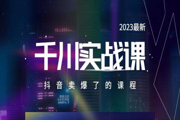 【028期】 2023最新千川实操课，抖音卖爆了的课程（20节视频课）