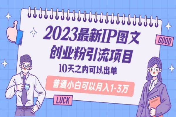 【026期】2023最新IP图文创业粉引流项目，10天之内可以出单 普通小白可以月入1-3万