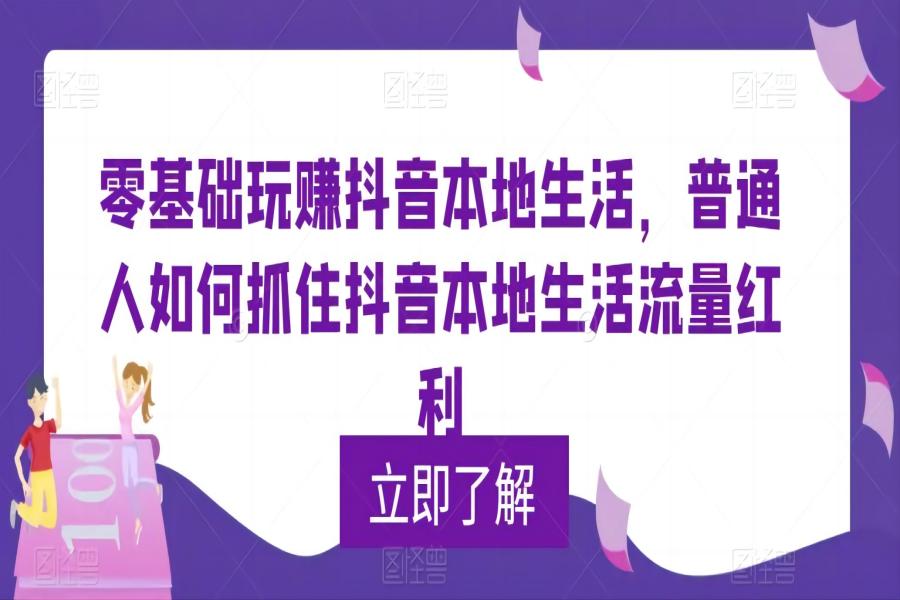 【029期】 0基础玩赚抖音同城本地生活，普通人如何抓住抖音本地生活流量红利