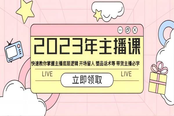 【030期】2023年新版主播课：快速教你掌握主播底层逻辑-开场留人-塑品话术等-带货主播必学课程