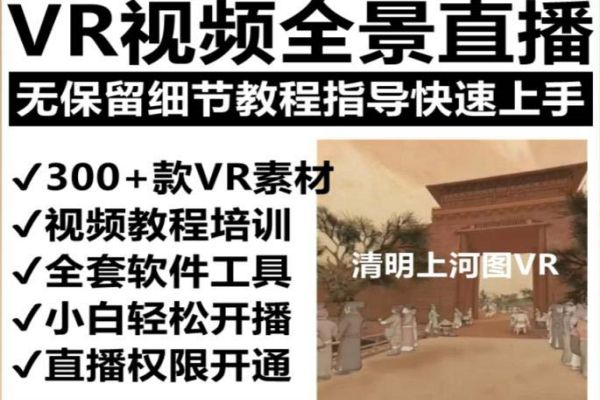 【037期】抖音最火的VR全景视频直播 清明上河图直播间搭建(素材+教程+直播权限开通)1