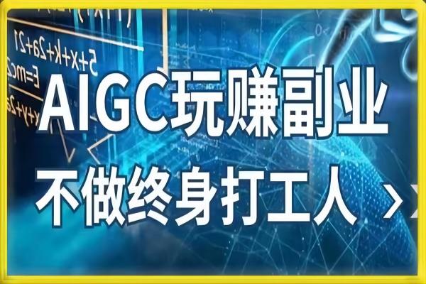 【039期】AIGC玩赚副业-AI写作、AI绘画 探索副业赚钱机会，手把手教你落地实操