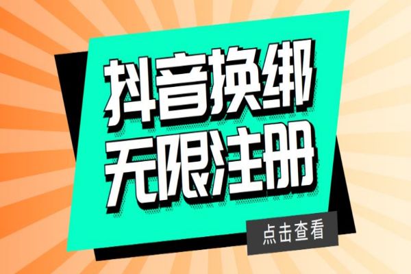 【036期】最新无限注册抖音号教程，无限换绑接码注册【自测，随时可能失效】