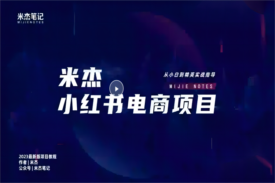 【045期】 米杰笔记：小红书电商项目，从小白到精英 全套教程带你从0-1实战，做一个赚钱的小红书店铺