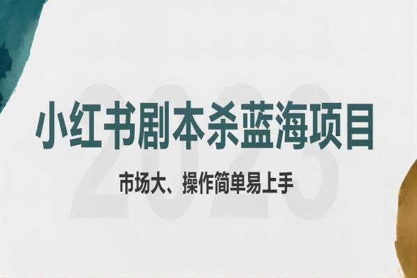 【043期】拆解小红书蓝海赛道：剧本杀副业项目，玩法思路一条龙分享给你【1节视频】