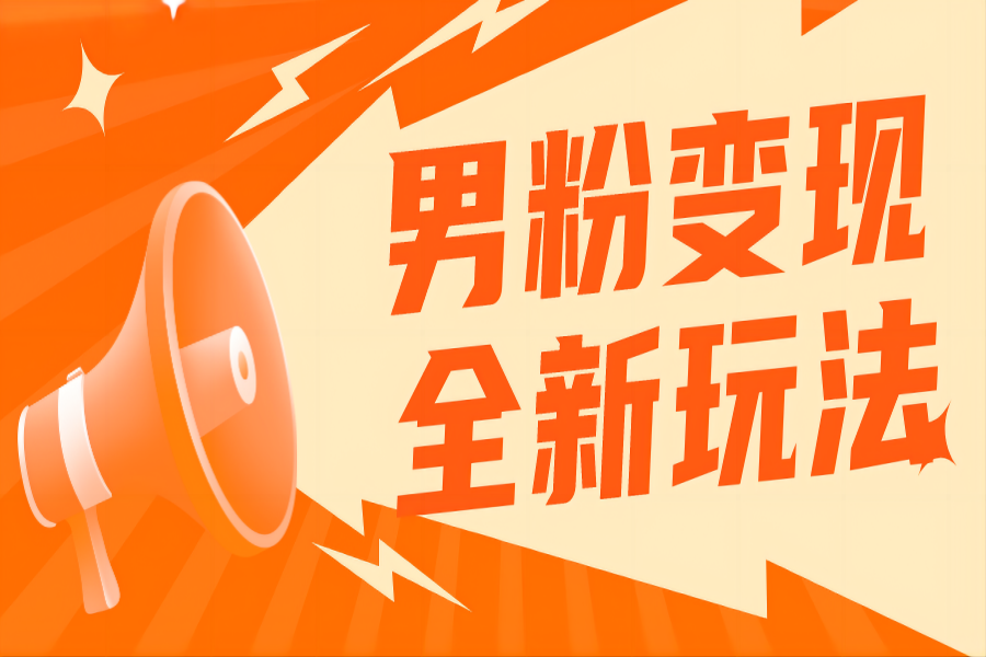 【047期】2023男粉落地项目落地日产500-1000，高客单私域成交小白也可轻松上手