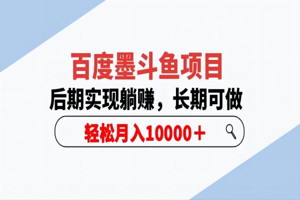 【050】百度墨斗鱼项目，后期实现躺赚，长期可做，轻松月入10000＋