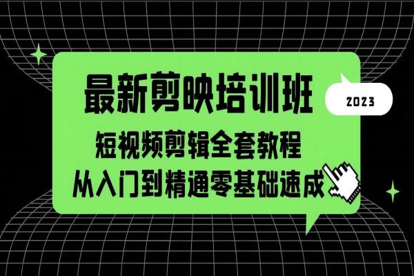 【058期】最新剪映培训班，短视频剪辑全套教程，从入门到精通零基础速成