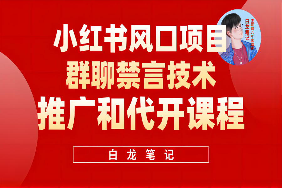 【061期】小红书风口项目日入300+，小红书群聊禁言技术代开项目，适合新手操作