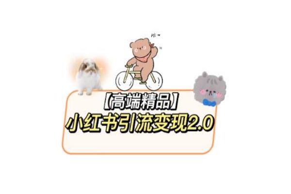 【065期】 小红书最新引流变现2.0教程，全网最新最详细的视频教程+素材