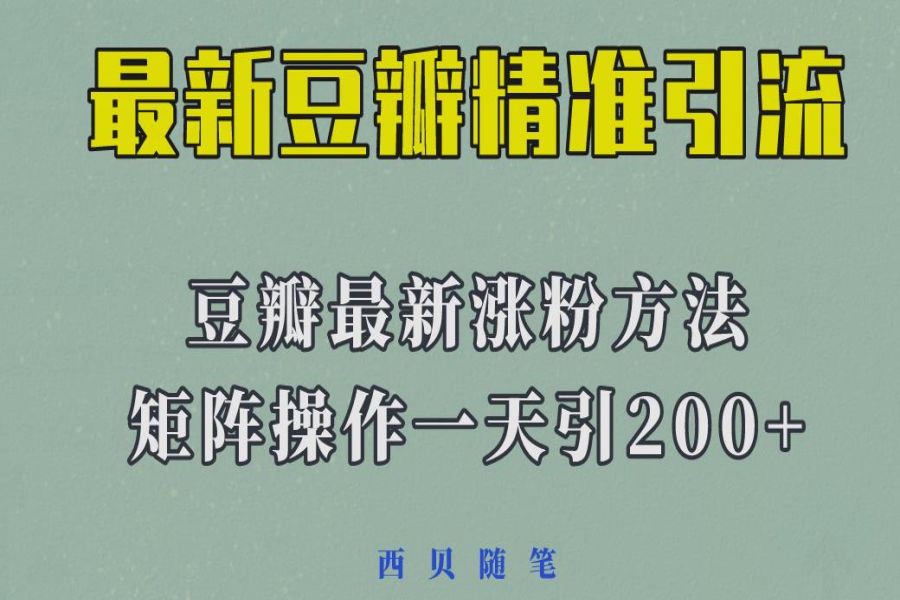 【067期】2023年最新的豆瓣引流方法，矩阵操作，一天引流200+