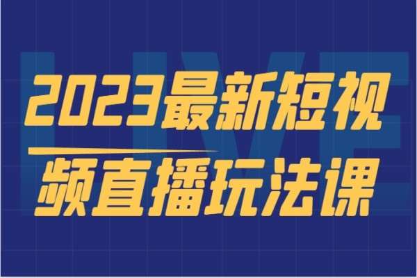 【070期】2023最新短视频直播玩法课，短视频直播实战，新手小白入门必看