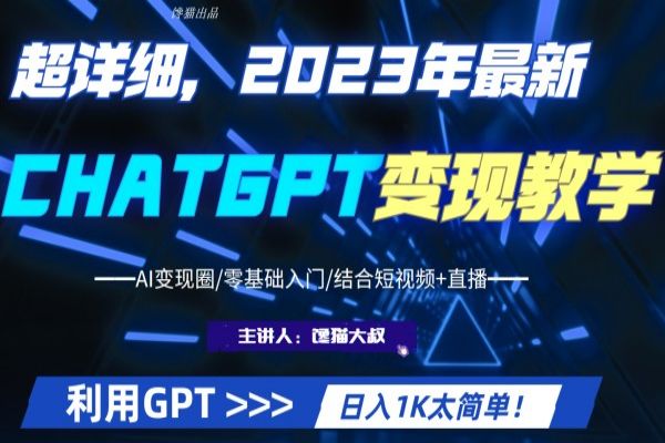 【072期】超干货！2023最新GPT行业变现课程，日入1K太简单