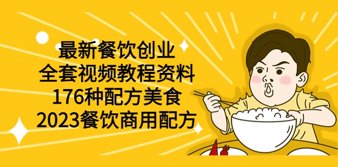 【074期】最新餐饮创业（全套视频教程资料）176种配方美食，2023餐饮商用配方