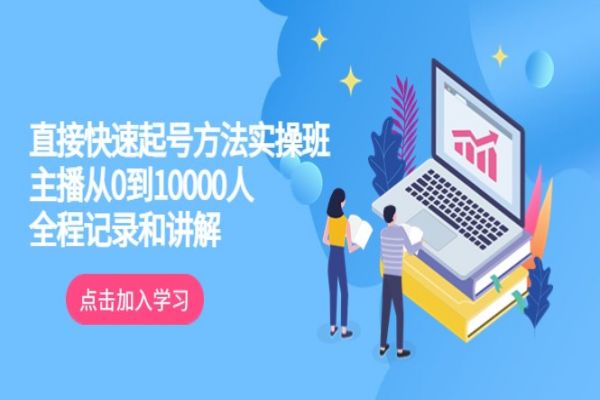 【075期】真正的直接快速起号方法实操班：主播从0到10000人的全程记录和讲解