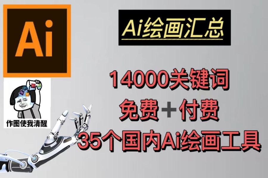 【087期】 AI绘画汇总14000关键词+35个国内AI绘画工具(兔费+付费)头像壁纸不愁-无水印