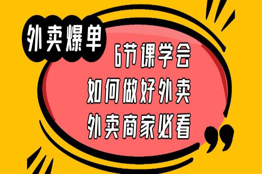 【091期】 外卖爆单实战课，9节课学会如何做好外卖，外卖商家必看