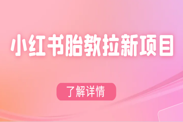 【097期】小红书虚拟资源拉新项目，利用胎盘教育资料，网盘拉新可在私域变现两次，赠教程和素材