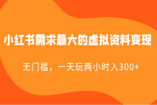 【095期】小红书虚拟资料变现项目，无门槛，小白也能一天玩两小时日入300+