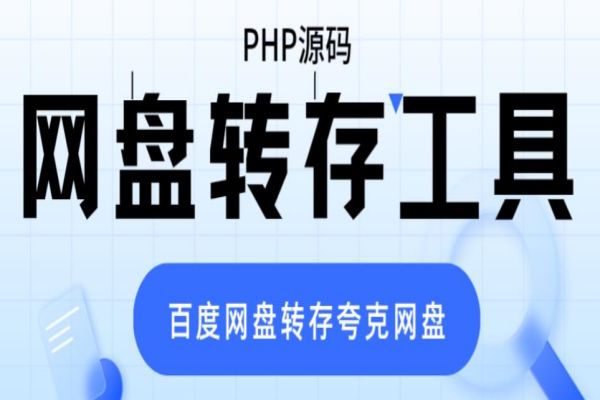 【100期】网盘转存工具源码，百度网盘可以直接转存到夸克网盘，有视频教程