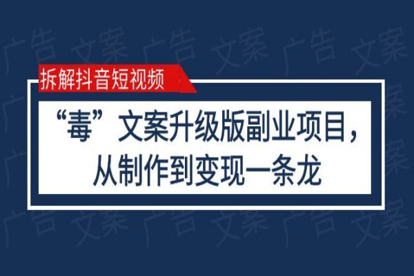 【105期】拆解抖音短视频：“毒”文案升级版副业项目，从制作到变现全套视频教程+素材