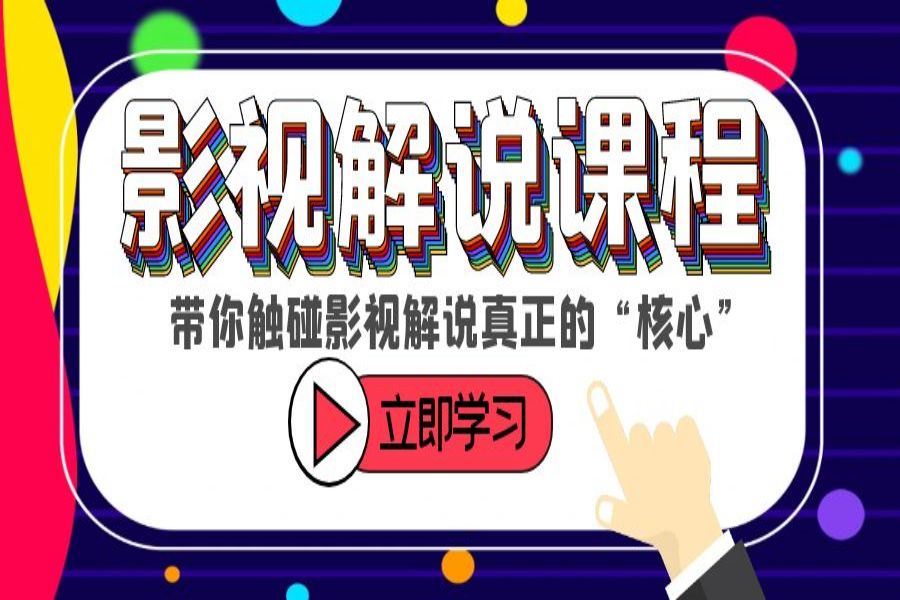 【112期】影视解说副业项目：影视解说全套课程，带你触碰影视解说真正的“核心”