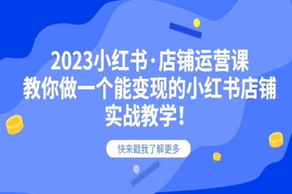 【108期】2023年小红书店铺运营课，从零基础到变现，20节实战教学课程