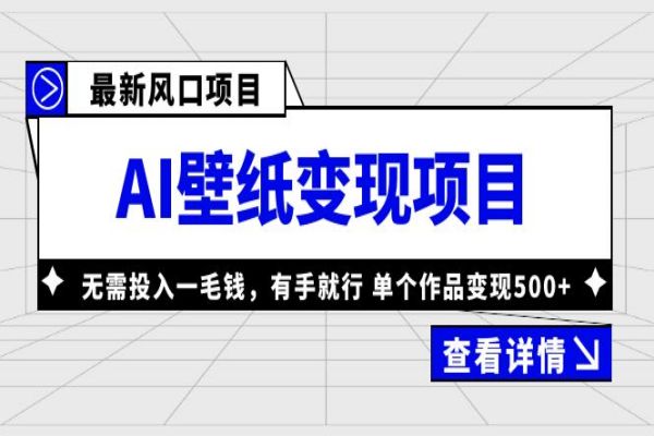 【109期】最新人工智能风口，AI壁纸变现项目，0投入小白即可操作，单个作品变现500+