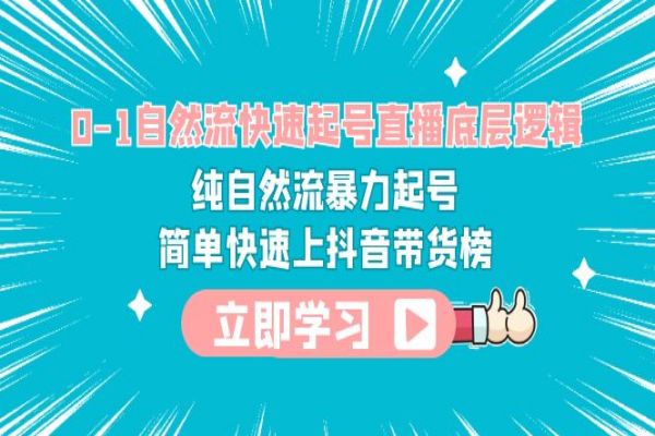 【114期】抖音带货副业项目：0-1自然流快速起号，直播底层逻辑 ，纯自然流暴力起号，简单快速上抖音带货榜