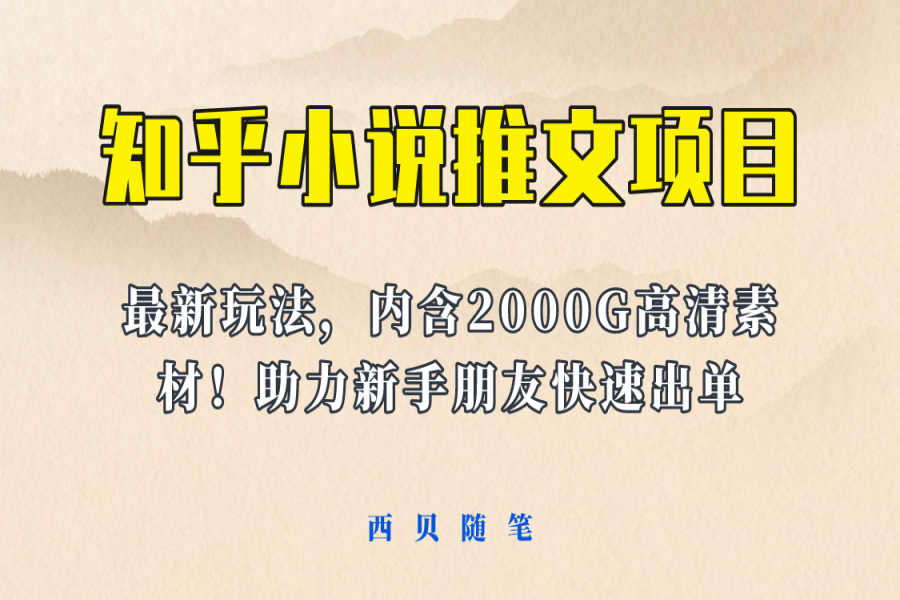 【117期】小说推文变现副业项目：最新玩法更新，更加完善，外面卖980的视频课程内含2500G素材