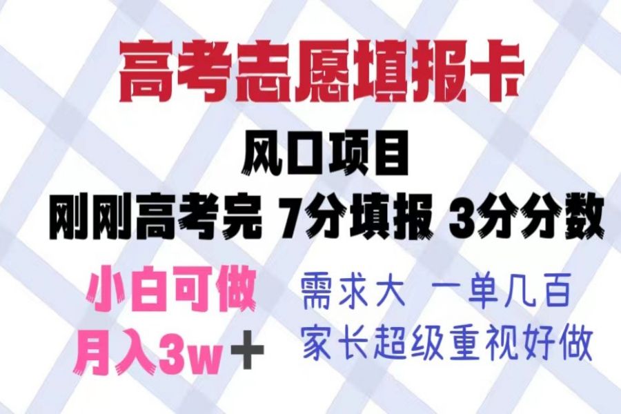 【120期】高考志愿填报卡，风口项目，暴利且易操作，单月捞金5w+