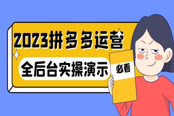 【125期】2023年拼多多副业赚钱项目：14节干货实战课，拒绝-口嗨，全后台实操演示