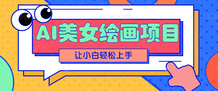 【126期】AI美女绘画副业项目，小白的保姆级教程，多重变现方式让0基础可以轻松上手！