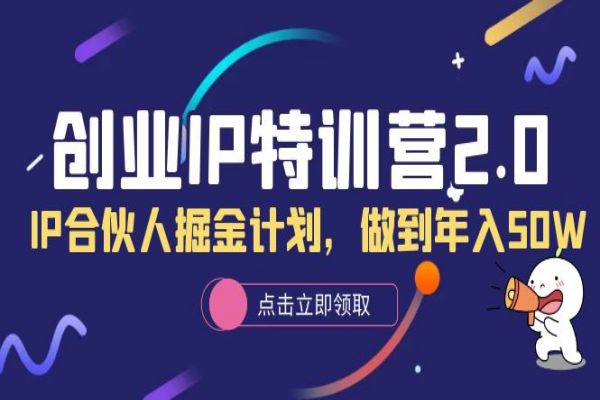 【129期】打造IP副业项目：创业IP特训营2.0，IP合伙人掘金计划，做到年入50W