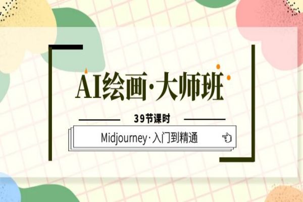 【127期】AI副业项目分享： AI绘画·大师班，Midjourney·入门到精通-39节课视频教程