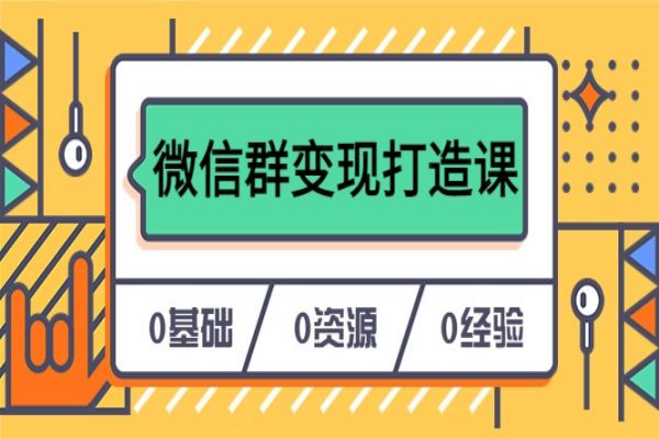 【130期】微信群项目：人人必学的微信群变现打造课，让你的私域营销快人一步