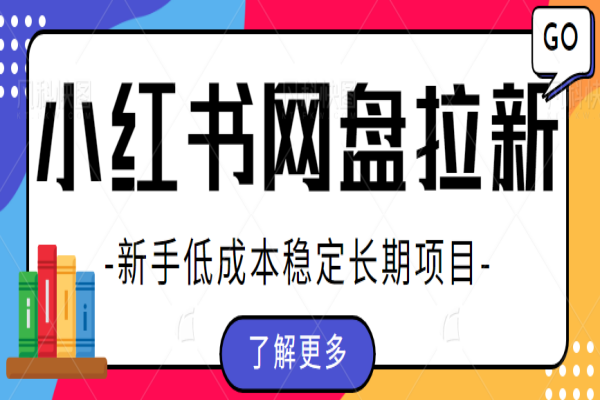 【135期】小红书副业项目：网盘拉新保姆级教程！0基础小白低成本稳定长期项目，一天十单没有问题！