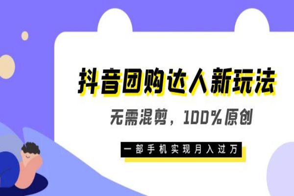 【134期】抖音副业项目：团购达人新玩法无需混剪，100%原创，0基础一部手机实现月入过万