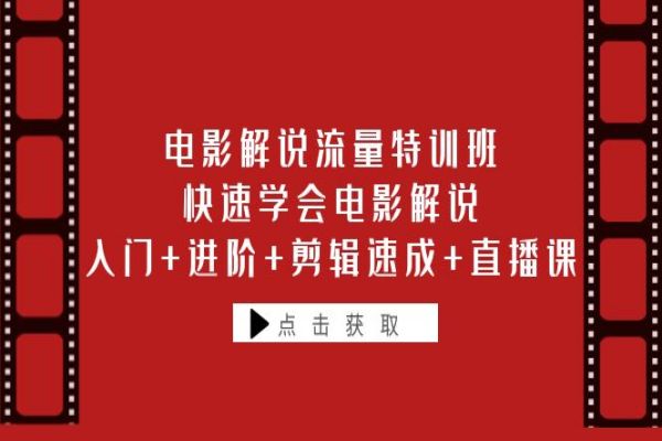 【138期】电影解说副业项目：电影解说流量特训班，0基础学会电影解说，从入门到进阶再到剪辑速成，附直播课程