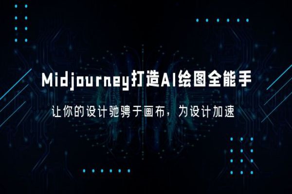 【137期】AI副业项目分享：Midjourney让你0基础打造AI绘图全能手，让你的设计驰骋于画布，为设计加速