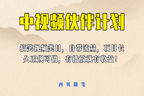 【140期】中视频副业项目：中视频计划新玩法，长久正规稳定，有播放就有收益！搞笑类目自带流量