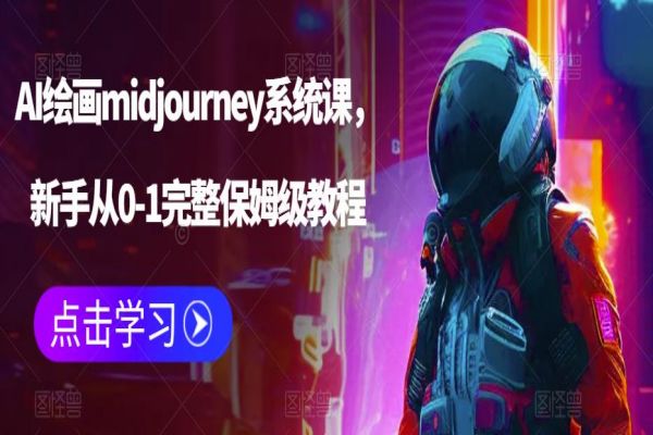 【142期】 AI副业项目：AI绘画midjourney系统课，新手从0-1完整保姆级教程