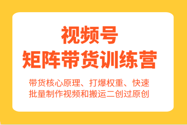 【144期】视频号副业项目：视频号矩阵带货新玩法，带货核心原理打爆权重，可快速批量制作视频，无脑搬运二创过原创