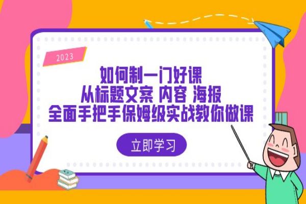 【143期】 知识付费副业项目：如何制一门好课？从标题文案内容海报，全面手把手保姆级实战课程全套