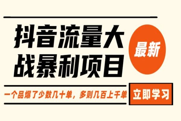 【148期】抖音流量大战暴利副业项目：一个品爆了少数几十单，多则几百上千单（原价1288）